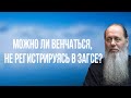 Можно ли венчаться, не регистрируясь в Загсе?