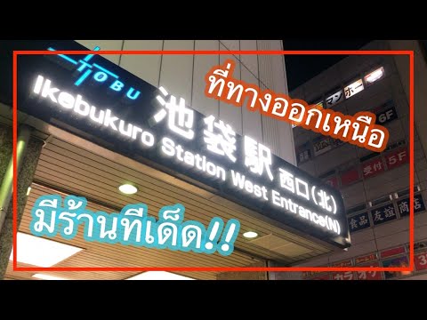 เที่ยวญี่ปุ่นกับแพรว “Ikebukuro Station” อิเคบุคุโระ ทางออกเหนือ ในยามค่ำคืน! | プレオと旅しよう「池袋駅北口」