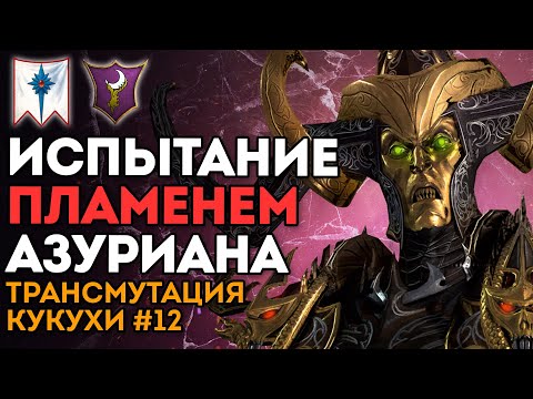 Видео: ИСПЫТАНИЕ ПЛАМЕНЕМ АЗУРИАНА | Трансмутация Кукухи #12 | Каст по Total War: Warhammer 2