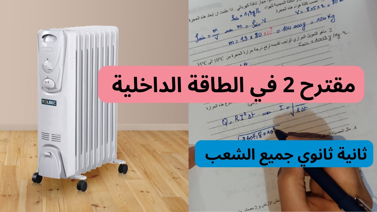 الطاقة الداخلية 2 ثانوي سلسلة تمارين محلولة