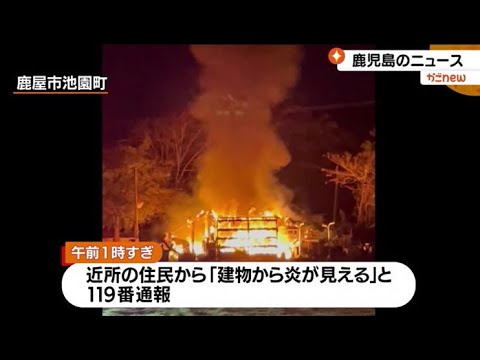 Fire destroys a house and other buildings in Kanoya City. No one