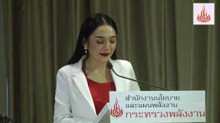 พิธีกร​งาน​สัมมนา​ Smart​ Grid.​ โดย​ สำนักงาน​นโยบาย​และ​แผน​พลังงาน​กระทรวง​พลังงาน​