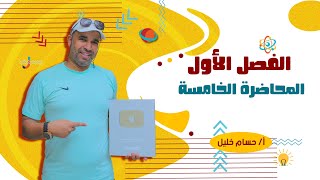 الفيزياء للصف الثالث الثانوى - الفصل الأول - المحاضرة الخامسة - قانون اوم للدائرة المغلقه  2022