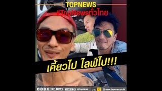 “บีม ศรัณยู” เมาใบท่อม เคี้ยวไปไลฟ์ไป ขับเรือ-ขับรถเสยเกาะกลาง | TopNewsทั่วไทย | TOP NEWS