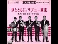 ラブユー東京　黒沢明とロス・プリモス　1966