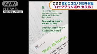 英議会が報告書　感染拡大当初の対応「最大の失敗」(2021年10月13日)