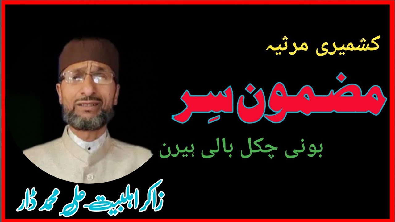 KASHMIRI MARSIYA||MAZMOON I SIR(سِر)||ZAKIR ALI MOHAMMAD DAR ||BONICHAKAL BALIHAREN