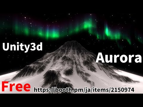 Unity3dで、無料のオーロラを使ってみた