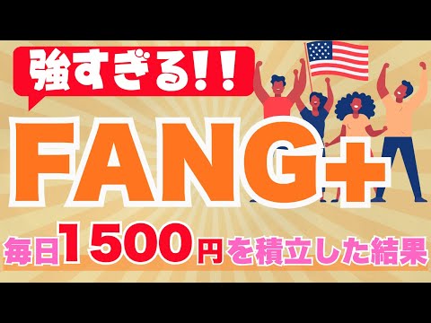 S&P500と比較したら驚きの結果に！FANG+の強さを再確認