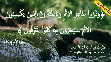 د.سعيد بويزري- نظرات في آيات الله البينات- سورة الأنعام الآية 120