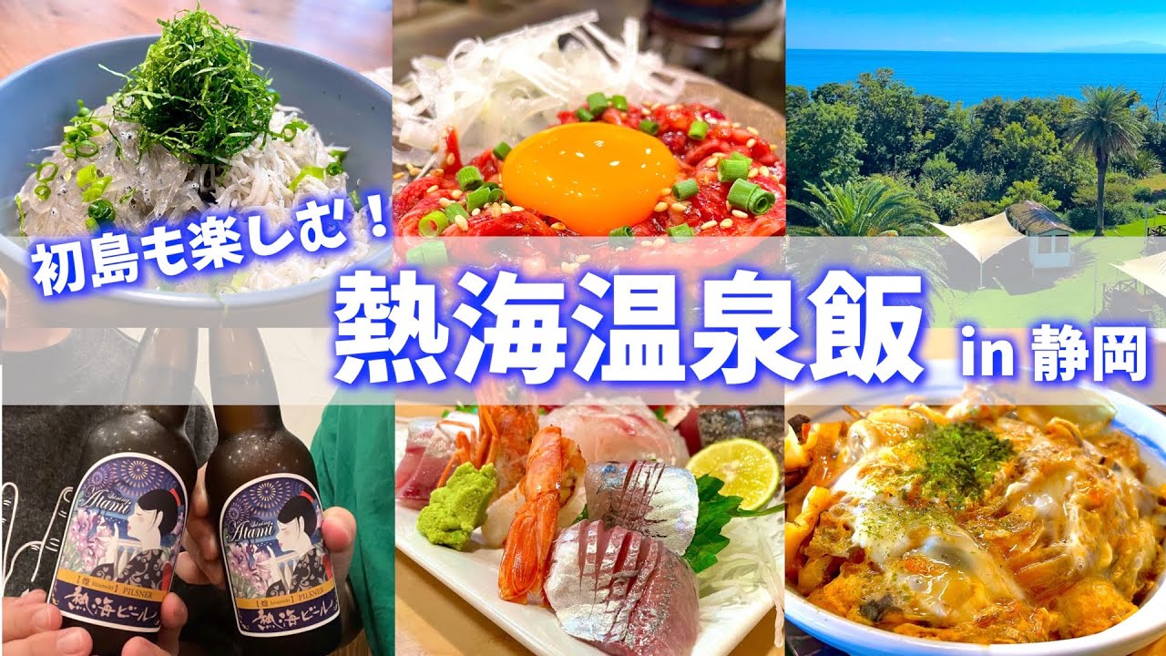 【熱海絶品グルメ】「熱海温泉」&「初島」の魅力を大公開！土日で最高にリフレッシュする男2人旅が楽し過ぎた！