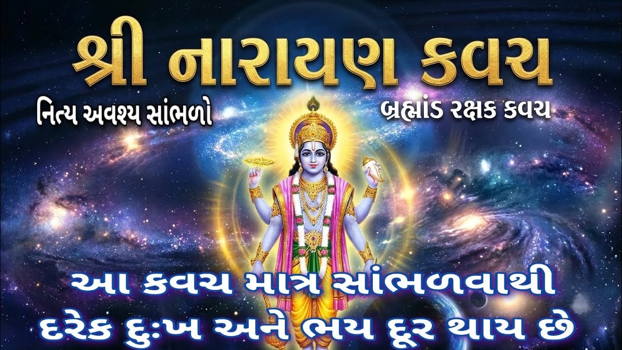 નારાયણ કવચ || Narayan Kavach