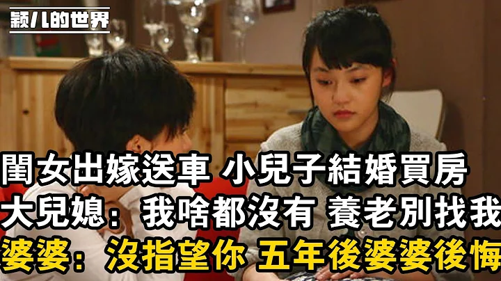 闺女出嫁送车 小儿子结婚买房，大儿媳：我啥都没有 养老别找我，婆婆：没指望你 五年后婆婆后悔 - 天天要闻