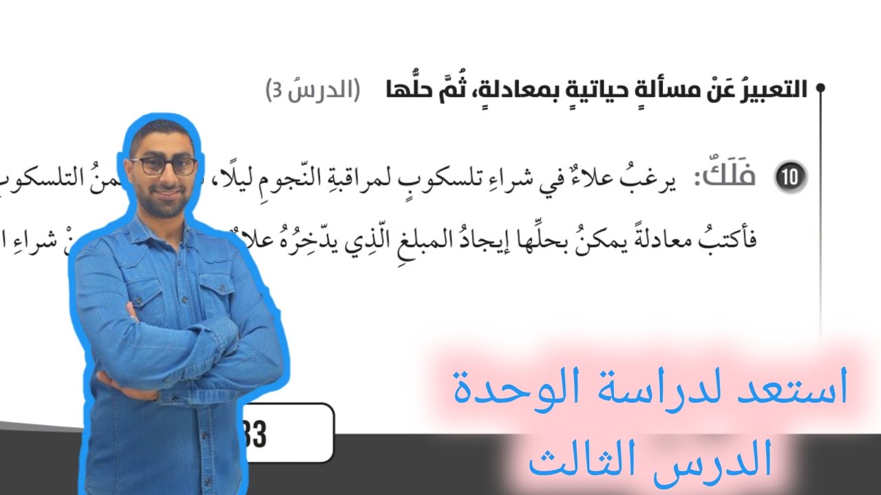 ( 91 ) استعد لدراسة الوحدة الثالثة : المعادلات الخطية بمتغيرين ( كتاب التمارين ) الدرس الثالث