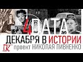 4 ДЕКАБРЯ В ИСТОРИИ Николай Пивненко в проекте ДАТА – 2020