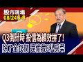 投信加碼"金"不換 17檔好股大秀實力?ASIC浪潮+水冷需求增 緯穎萬金可待?美銀喊欣興1400!｜20260824(第6/8段)股市現場*鄭明娟(馬明河)