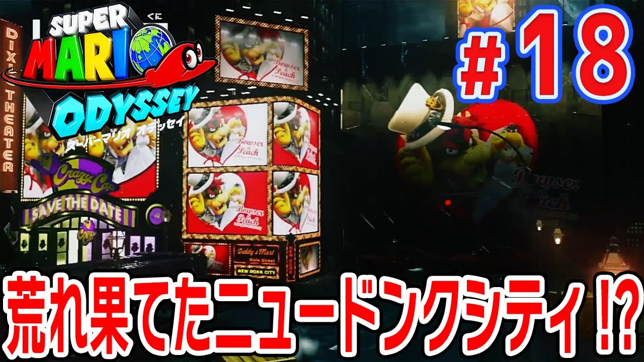 荒れ果てた都市！ニュードンクシティ！？【スーパーマリオオデッセイ