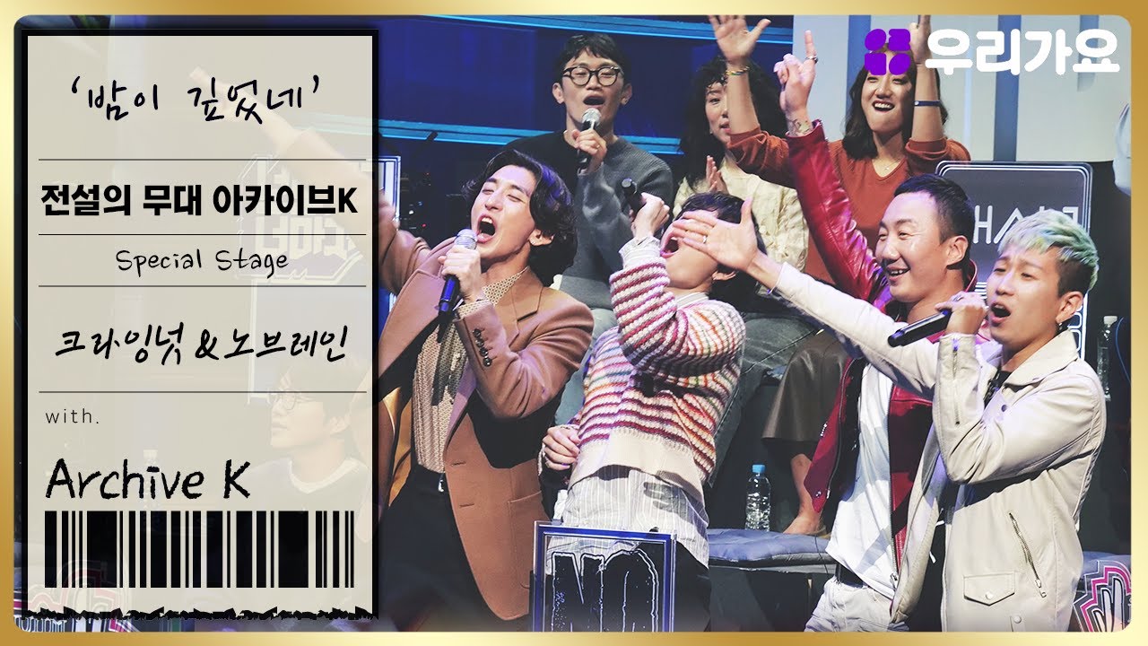 🎤크라잉넛&노브레인 - '밤이 깊었네' | 전설의 무대 아카이브K (6회. '홍대 앞 인디뮤직' 편)