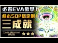 【神魔之塔】EVA通關必看教學！王關要點介紹！穩定SOP輕鬆通關劇本！又能一次三成就！