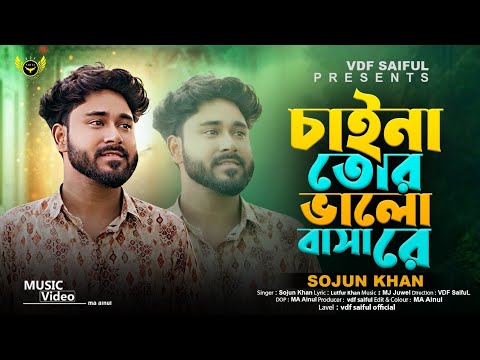 চাইনা তোর ভালোবাসা রে | Chaina Tor Valobasa Re | Sojun Khan | Tiktok ...