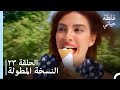 الحلقة 23 النسخة المطولة مسلسل غلطة حياتي 