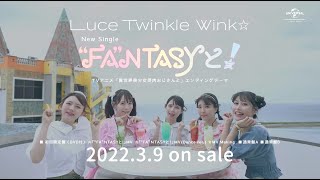 【Luce Twinkle Wink☆】8th SINGLE「“FA“NTASYと！」SPOT