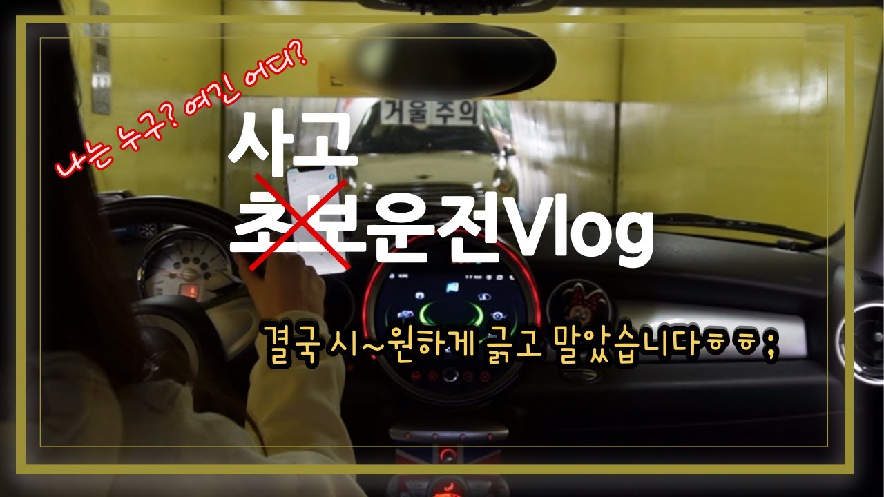 [초보운전Vlog] 첫사고😭 | 초보인간의 운수좋은 날 | 주말 오전 병원가는 길 | 결국 긁고야 마는구나 | feat.미니쿠퍼