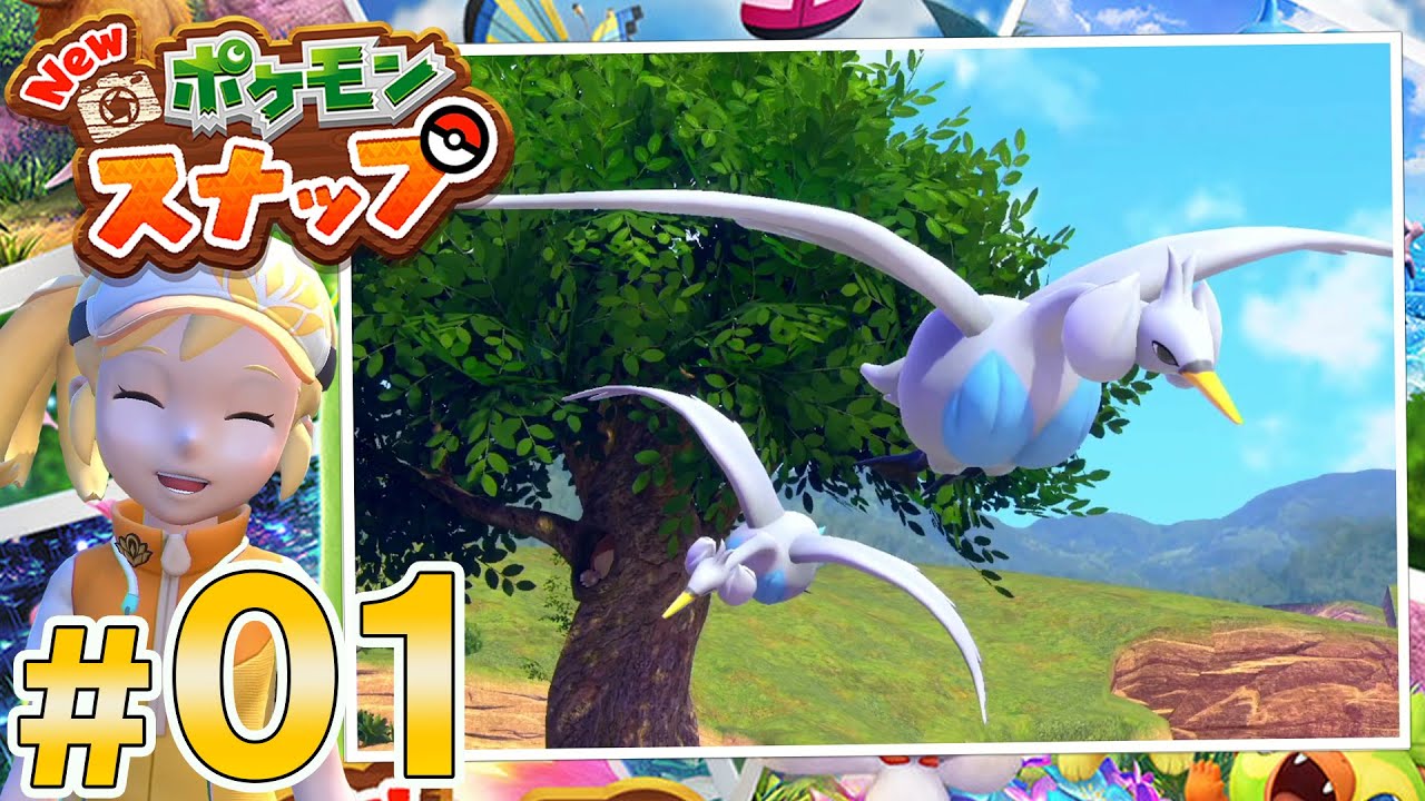 ポケモンカメラマン爆誕 01 Newポケモンスナップ Youtube ポケモンカメラマン爆誕 01 Newポケモンスナップ Youtube
