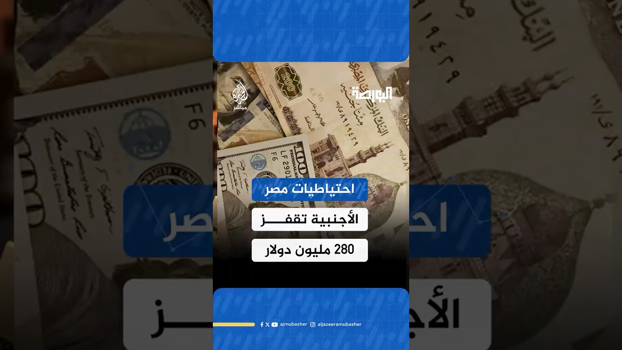 احتياطيات مصر الأجنبية ترتفع إلى 49.5 مليار دولار في سبتمبر/أيلول الماضي