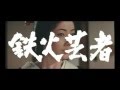 日本女侠伝・鉄火芸者「予告篇」