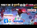FREE FIRE ME ID LOG IN KAISE KARE | FREE FIRE ACCOUNT RECOVER | DUSRI ID LOGIN FACEBOOK.