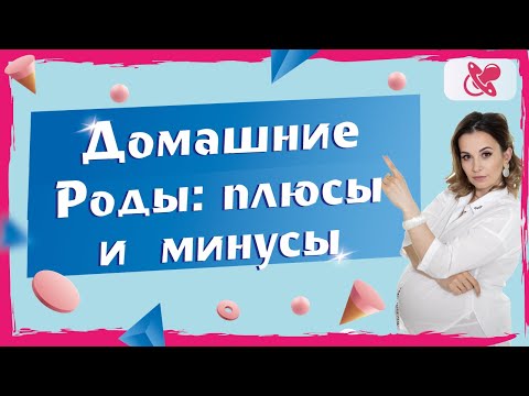 Роды дома. Плюсы и минусы. Чем рискует мама, рожая дома?