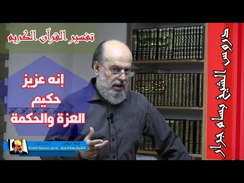الشيخ بسام جرار تفسير انه عزيز حكيم العزة والحكمة