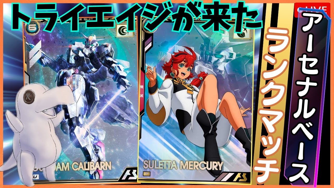 【アーセナルベース】トライエイジブースター届いた！！ランクマッチ配信！！！！