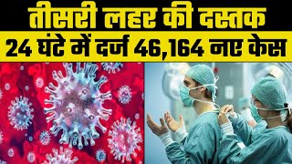 Coronavirus India Update: कोरोनावायरस के 46,164 नए केस, केरल में COVID-19 के 30 हजार के पार मामले