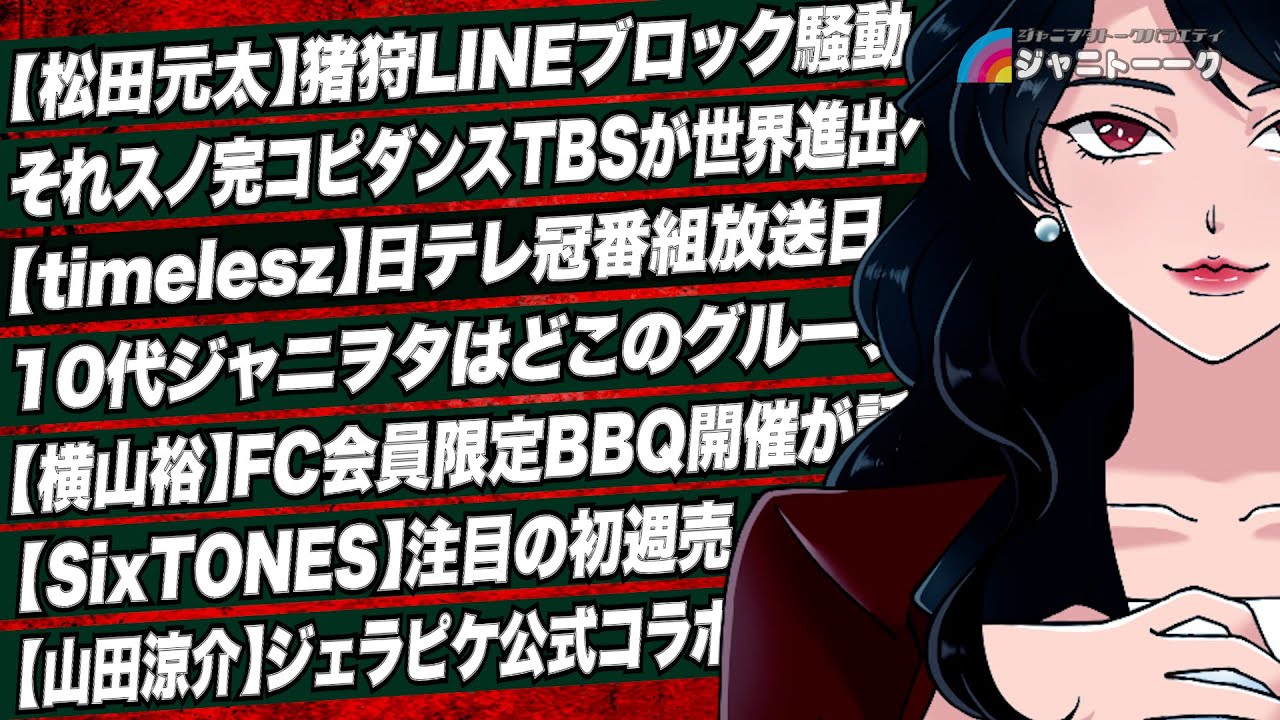 # 1408 【SixTONES】注目のStargaze初週売上は？