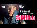  【冬山登山】徹夜で将棋頭山へ…木曽駒ヶ岳が目の前に！桂小場ルートで限界突破 なぜここまでして、山に登るのか？