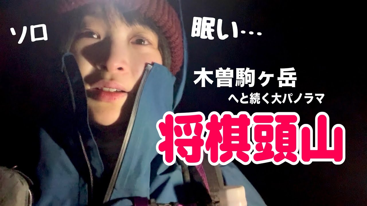  【冬山登山】徹夜で将棋頭山へ…木曽駒ヶ岳が目の前に！桂小場ルートで限界突破 なぜここまでして、山に登るのか？