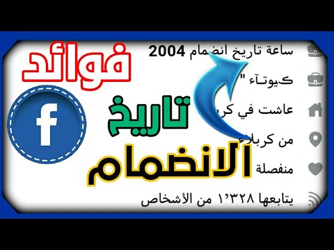 طريقة تغيير تاريخ انضمام الفيسبوك ومميزات تاريخ الانضمام محمد محفوظ