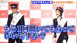 なかやまきんに君、まさかのネタ飛ばし「誰にも言わないで」　工藤美桜は筋肉に大興奮