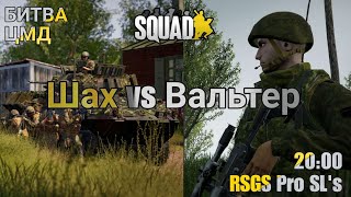 Битва ЦМД №2 Сервер [RU][RSGS Pro SL's] Russian Squad Game Server | #squad  #squadgame  #war