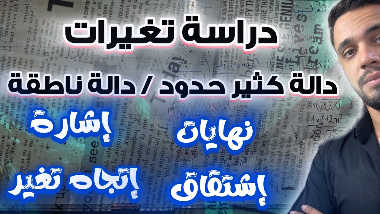 دراسة تغيرات دالة كثير حدود درجة ثالثة و دالة ناطقة