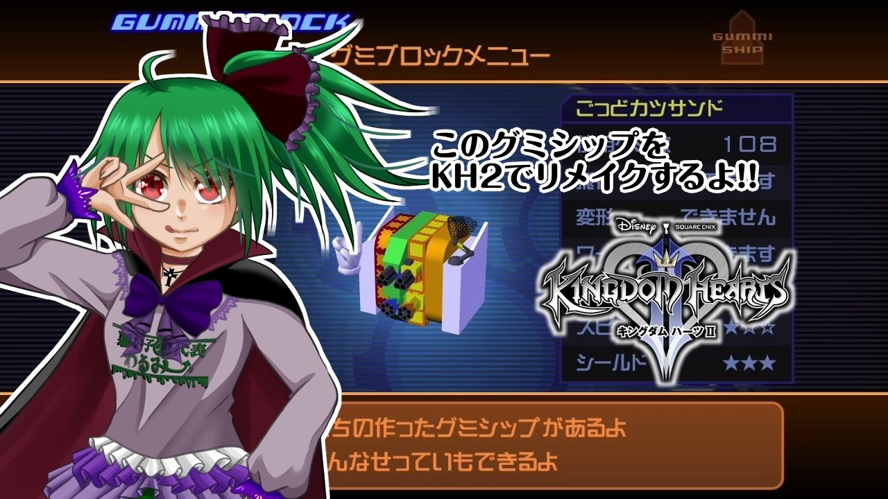 ♯EX キングダムハーツ2 FINAL MIX版【ネタばれ注意】グミシップ作るよ!!