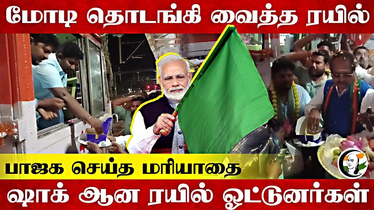 ⁣Modi தொடங்கி வைத்த Train... BJP செய்த மரியாதை.. Shock ஆன ரயில் ஓட்டுனர்கள்.. | Railway | Rameswaram