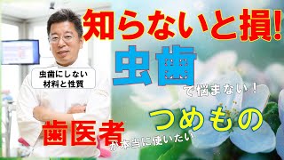 私が選ぶ虫歯の材料、歯の治療では保険診療ではなく自由診療の方がおすすめといわれたが、一体どんな材料が歯にとって最良なのでしょうか？自由診療専門医が、本音で語ります。