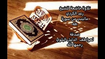 تلاوة خاشعة للشيخ  رعد الكردي ماتيسر من سورة طه