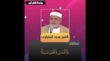 فالق الاصباح وجعل الليل سكنا ll تلاوة رائعة من سورة الانعام للقارئ الشيخ محمد الهلباوى رحمه الله
