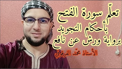 تعلم سورة الفتح بأحكام التجويد برواية ورش عن نافع