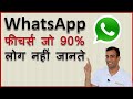 Mind blowing WhatsApp tricks !! व्हाट्सएप के वे फीचर्स जो 90 % लोग नही जानते