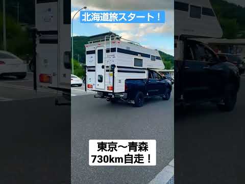 【北海道キャンピングカー旅】まずは東京～青森730km走破！ハイラックストラキャン